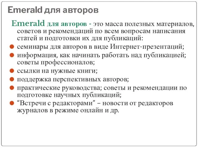 Emerald для авторов Emerald для авторов - это масса полезных