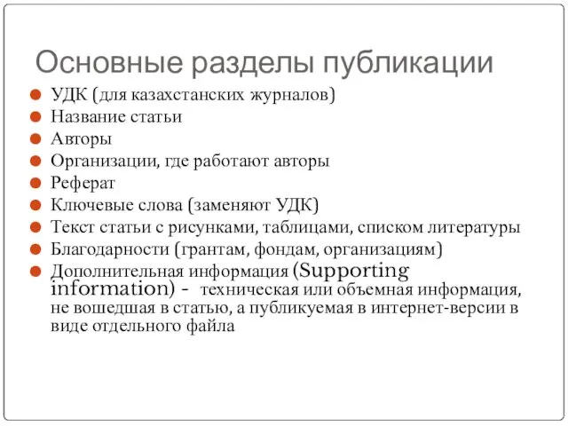 Основные разделы публикации УДК (для казахстанских журналов) Название статьи Авторы