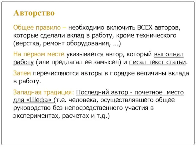 Авторство Общее правило – необходимо включить ВСЕХ авторов, которые сделали