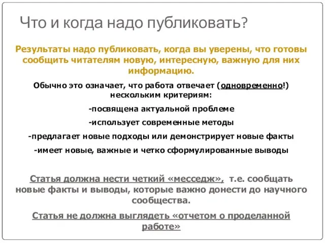 Что и когда надо публиковать? Результаты надо публиковать, когда вы