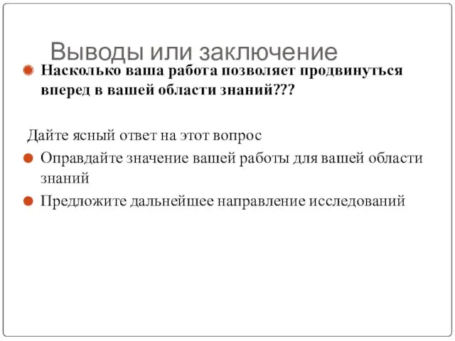 Выводы или заключение Насколько ваша работа позволяет продвинуться вперед в