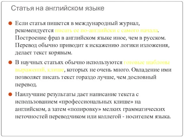 Статья на английском языке Если статья пишется в международный журнал,