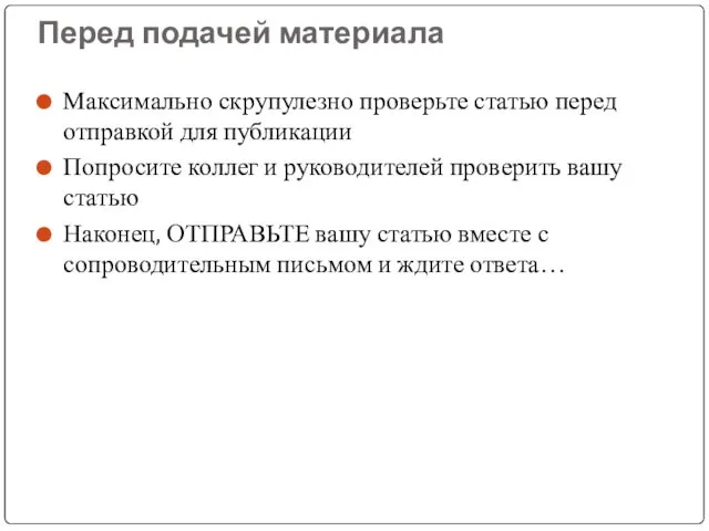 Перед подачей материала Максимально скрупулезно проверьте статью перед отправкой для