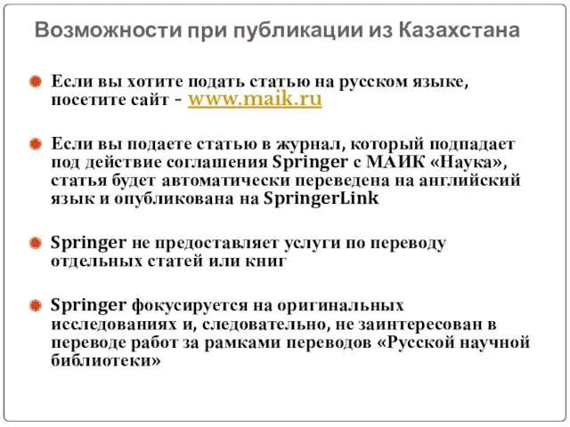 Возможности при публикации из Казахстана Если вы хотите подать статью