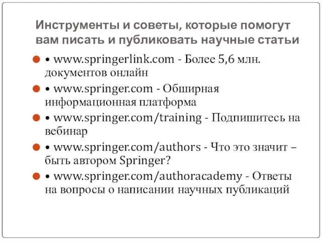 Инструменты и советы, которые помогут вам писать и публиковать научные