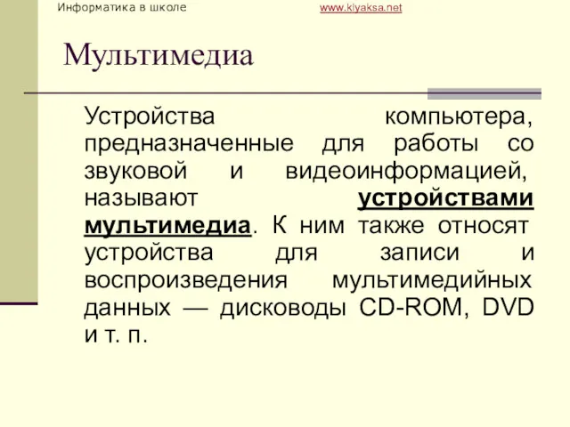 Мультимедиа Устройства компьютера, предназначенные для работы со звуковой и видео­информацией,