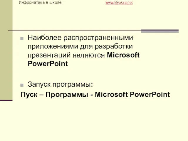 Наиболее распространенными приложениями для разработки презентаций являются Microsoft PowerPoint Запуск