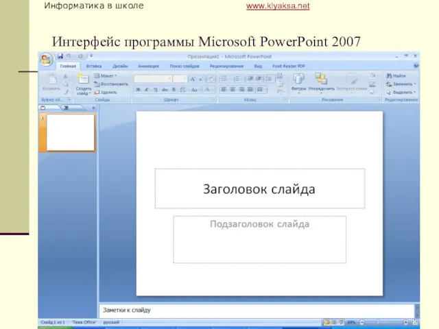 Интерфейс программы Microsoft PowerPoint 2007