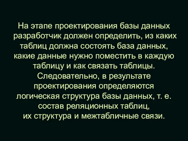 На этапе проектирования базы данных разработчик должен определить, из каких