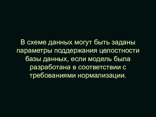 В схеме данных могут быть заданы параметры поддержания целостности базы