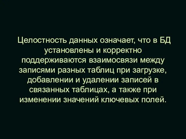 Целостность данных означает, что в БД установлены и корректно поддерживаются