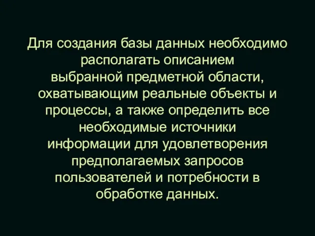 Для создания базы данных необходимо располагать описанием выбранной предметной области,