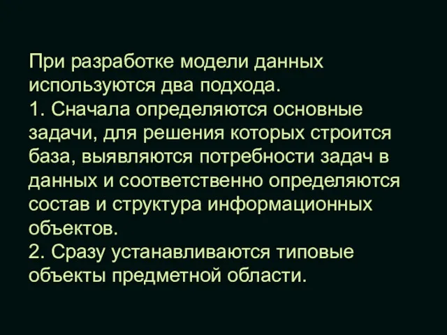 При разработке модели данных используются два подхода. 1. Сначала определяются