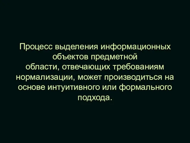 Процесс выделения информационных объектов предметной области, отвечающих требованиям нормализации, может