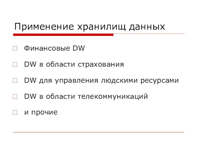 Применение хранилищ данных Финансовые DW DW в области страхования DW