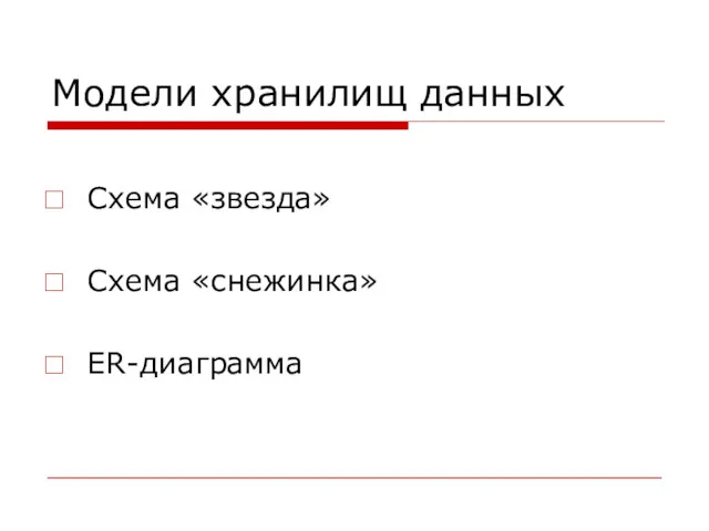 Модели хранилищ данных Схема «звезда» Схема «снежинка» ER-диаграмма