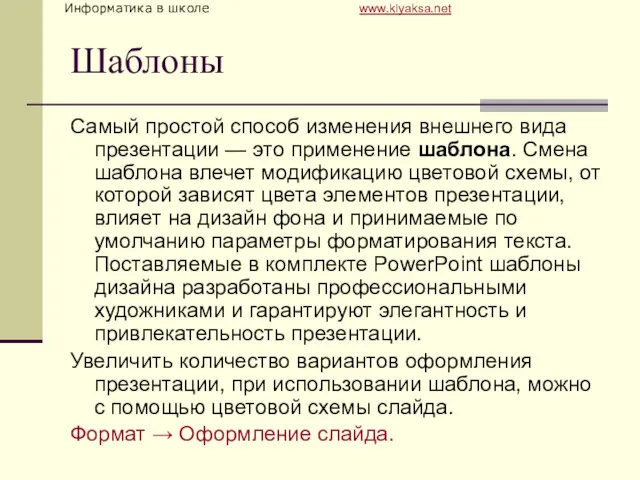 Шаблоны Самый простой способ изменения внешнего вида презентации — это