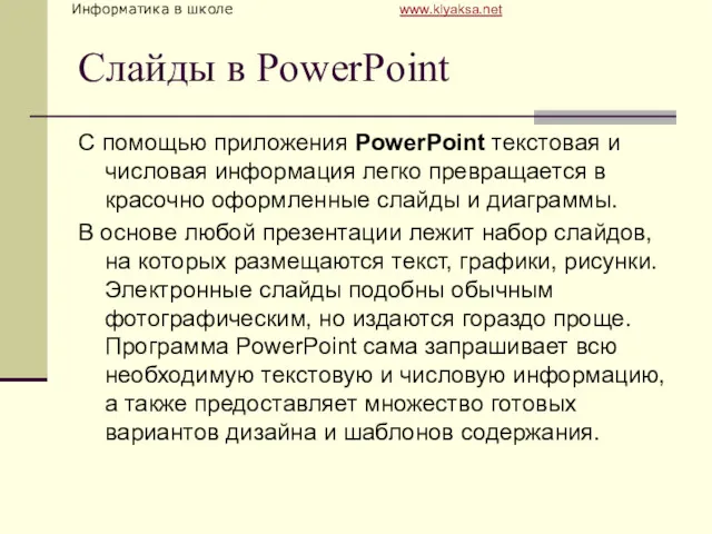 Слайды в PowerPoint С помощью приложения PowerPoint текстовая и числовая