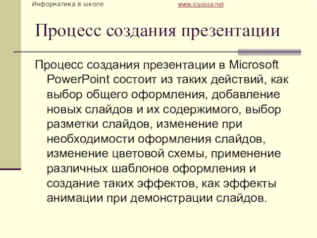 Процесс создания презентации Процесс создания презентации в Microsoft PowerPoint состоит