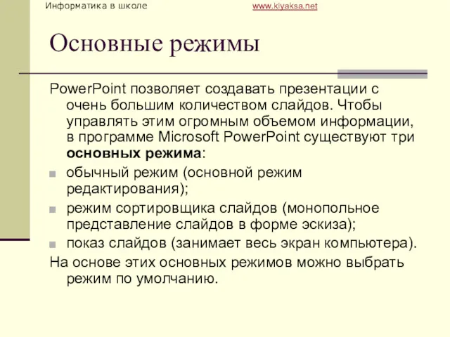 Основные режимы PowerPoint позволяет создавать презентации с очень большим количеством