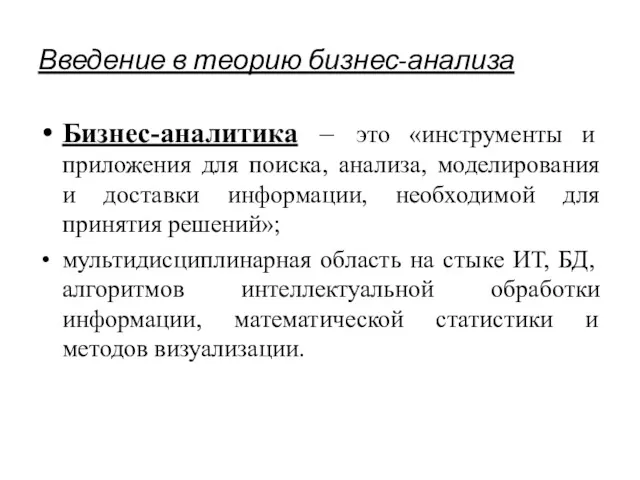 Введение в теорию бизнес-анализа Бизнес-аналитика – это «инструменты и приложения