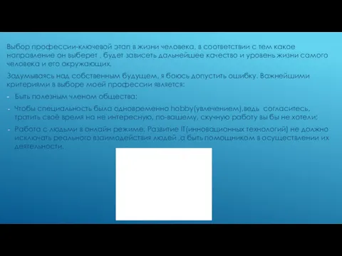 Выбор профессии-ключевой этап в жизни человека, в соответствии с тем