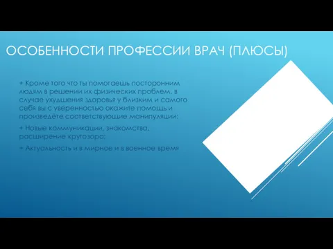 ОСОБЕННОСТИ ПРОФЕССИИ ВРАЧ (ПЛЮСЫ) + Кроме того что ты помогаешь