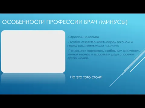 ОСОБЕННОСТИ ПРОФЕССИИ ВРАЧ (МИНУСЫ) -Стрессы, недосыпы -Особая ответственность перед законом