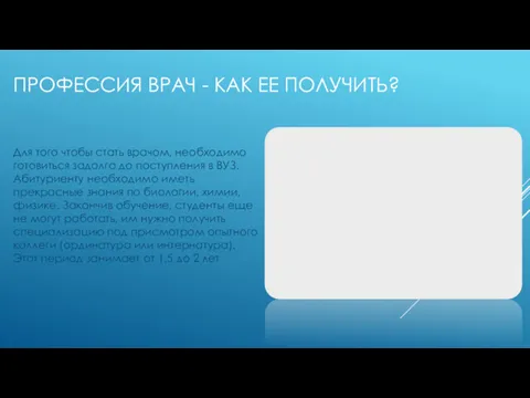 ПРОФЕССИЯ ВРАЧ - КАК ЕЕ ПОЛУЧИТЬ? Для того чтобы стать