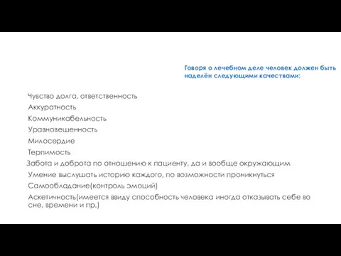 Чувство долга, ответственность Аккуратность Коммуникабельность Уравновешенность Милосердие Терпимость - Забота