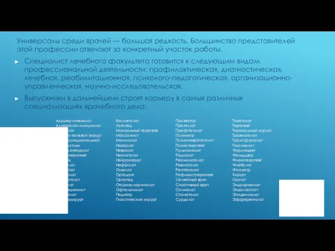 Универсалы среди врачей — большая редкость. Большинство представителей этой профессии