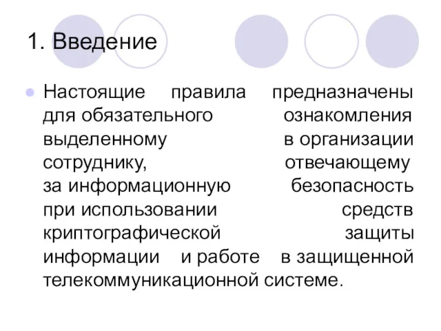 1. Введение Настоящие правила предназначены для обязательного ознакомления выделенному в