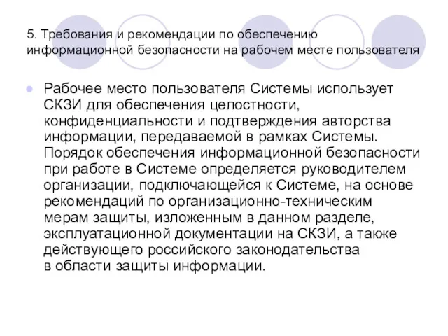 5. Требования и рекомендации по обеспечению информационной безопасности на рабочем