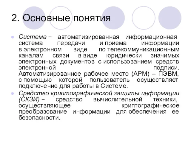 2. Основные понятия Система − автоматизированная информационная система передачи и