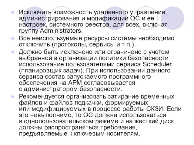 Исключить возможность удаленного управления, администрирования и модификации ОС и ее