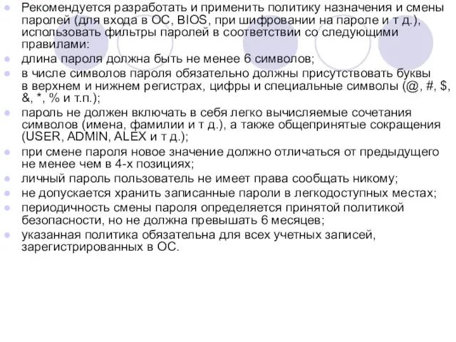 Рекомендуется разработать и применить политику назначения и смены паролей (для