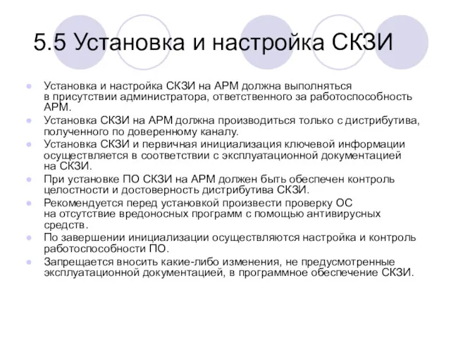 5.5 Установка и настройка СКЗИ Установка и настройка СКЗИ на