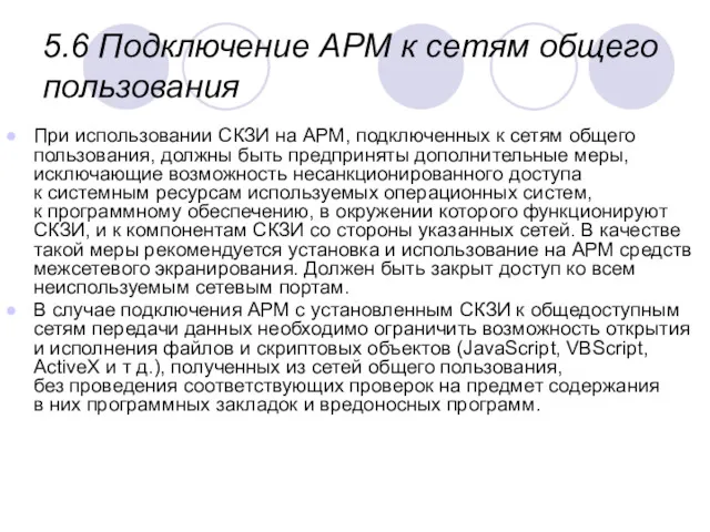 5.6 Подключение АРМ к сетям общего пользования При использовании СКЗИ