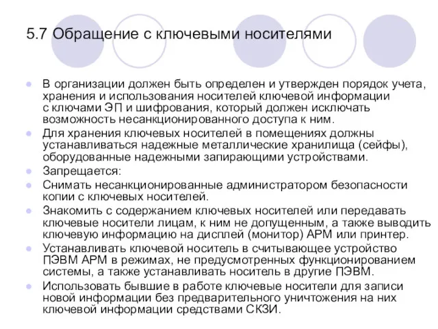 5.7 Обращение с ключевыми носителями В организации должен быть определен