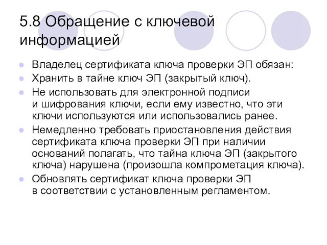 5.8 Обращение с ключевой информацией Владелец сертификата ключа проверки ЭП