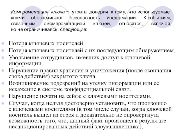 Компрометация ключа − утрата доверия к тому, что используемые ключи