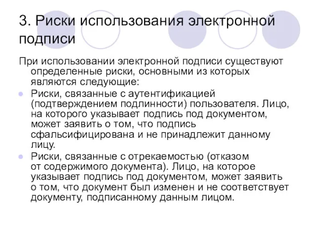 3. Риски использования электронной подписи При использовании электронной подписи существуют