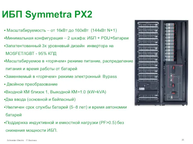 ИБП Symmetra PX2 Масштабируемость – от 16кВт до 160кВт (144кВт