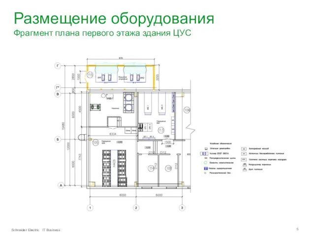 Размещение оборудования Фрагмент плана первого этажа здания ЦУС