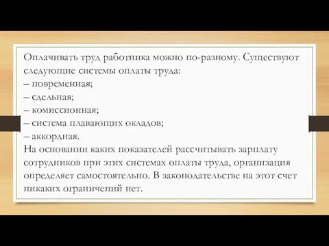 Оплачивать труд работника можно по-разному. Существуют следующие системы оплаты труда: