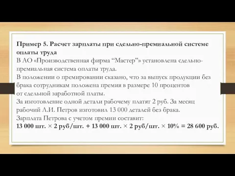 Пример 5. Расчет зарплаты при сдельно-премиальной системе оплаты труда В