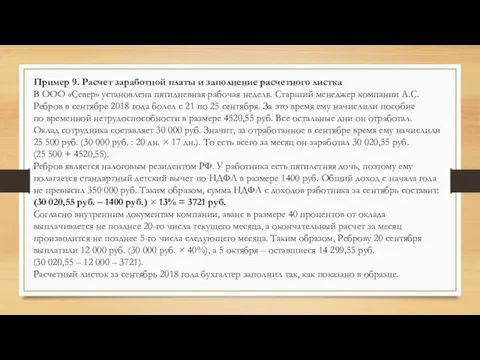 Пример 9. Расчет заработной платы и заполнение расчетного листка В