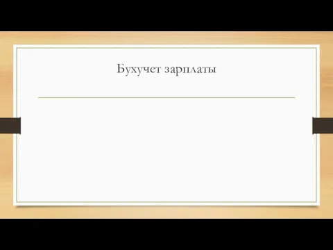 Бухучет зарплаты