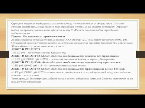 Страховые взносы на заработную плату начисляют по истечении месяца на