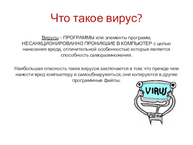 Что такое вирус? Вирусы – ПРОГРАММЫ или элементы программ, НЕСАНКЦИОНИРОВАННО ПРОНИКШИЕ В КОМПЬЮТЕР